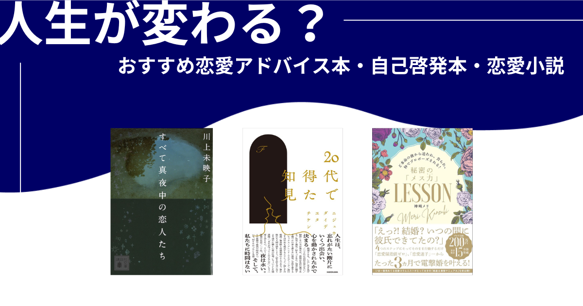 人生が変わる？おすすめ恋愛アドバイス本・自己啓発本・恋愛小説