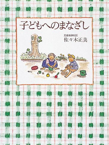 子どもへのまなざし