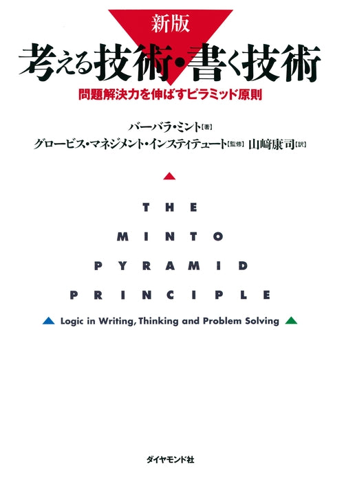 考える技術・書く技術 新版