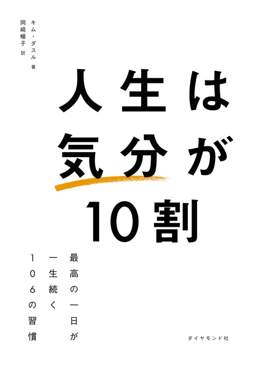 人生は「気分」が10割