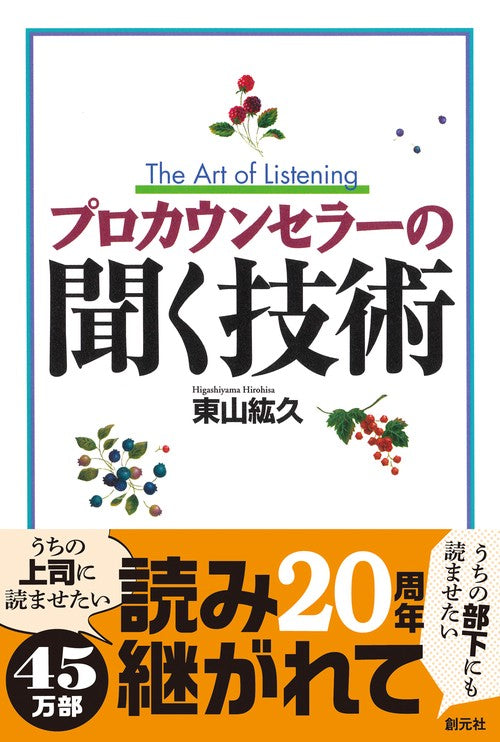 プロカウンセラーの聞く技術