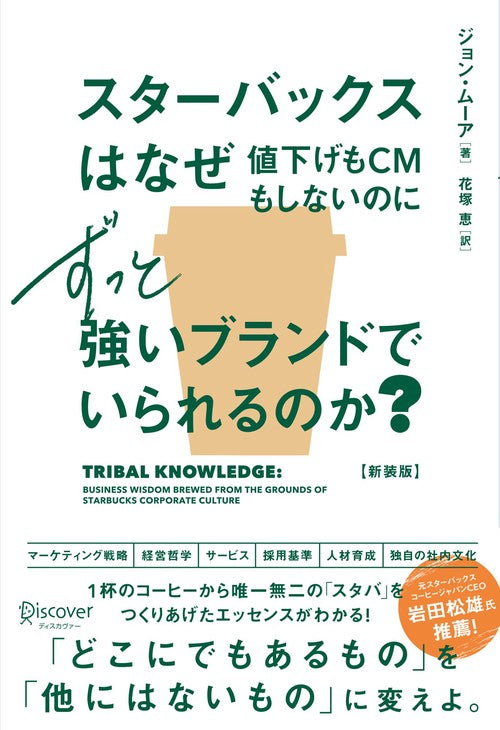 スターバックスはなぜ値下げもCMもしないのにずっと強いブランドでいられるのか？（新装版）