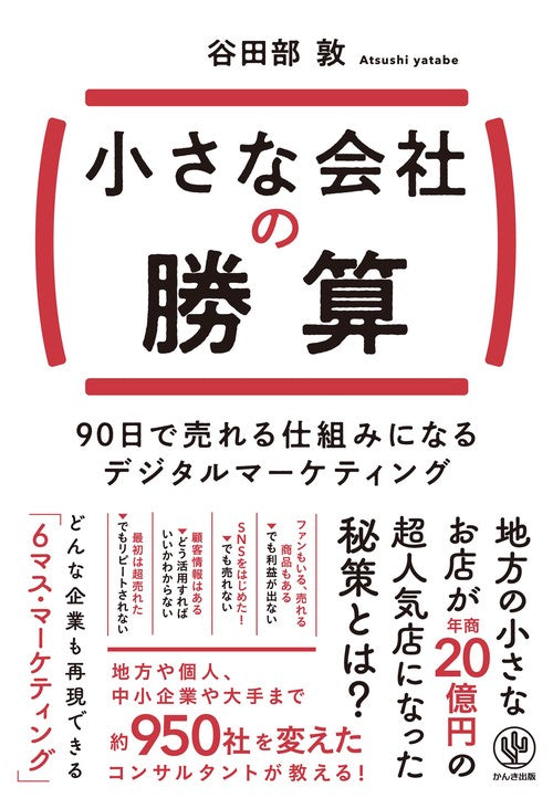 小さな会社の勝算　90日で売れる仕組みになるデジタルマーケティング