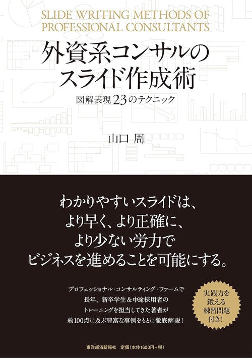 外資系コンサルのスライド作成術 図解表現23のテクニック