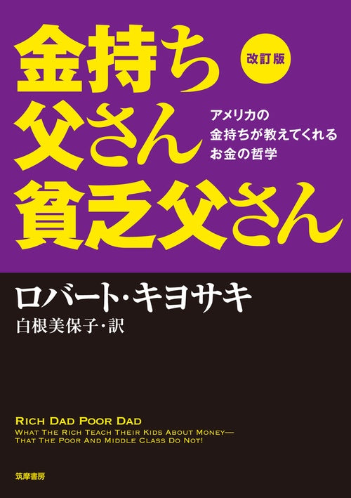 改訂版　金持ち父さん　貧乏父さん:アメリカの金持ちが教えてくれるお金の哲学