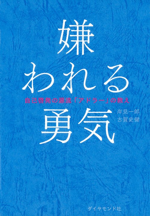 嫌われる勇気 自己啓発の源流「アドラー」の教え