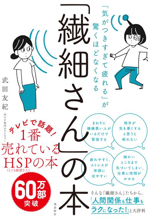 「気がつきすぎて疲れる」が驚くほどなくなる　「繊細さん」の本