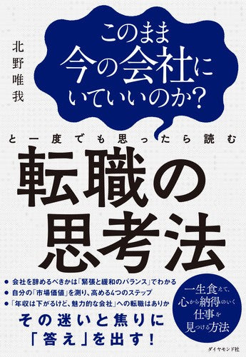 このまま今の会社にいていいのか?と一度でも思ったら読む転職の思考法