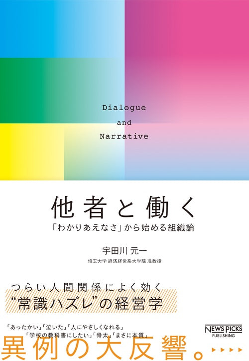 他者と働く──「わかりあえなさ」から始める組織論