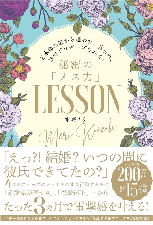 ど本命の彼から追われ、告られ、秒でプロポーズされる！秘密の「メス力」LESSON