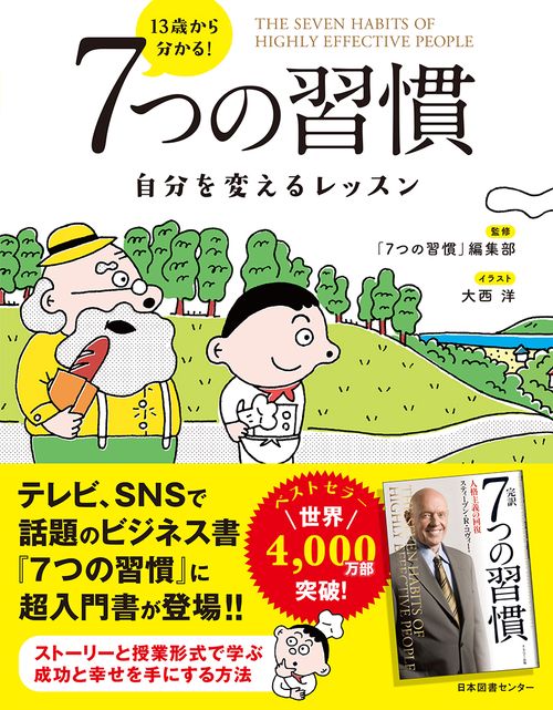 13歳から分かる！ 7つの習慣　自分を変えるレッスン