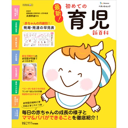 最新!初めての育児新百科 新生児期から3才までこれ1冊でOK! たまひよ新百科シリーズ