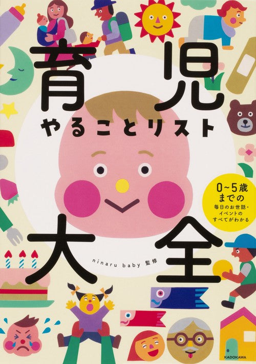 育児やることリスト大全 05歳までの毎日のお世話・イベントのすべてがわかる