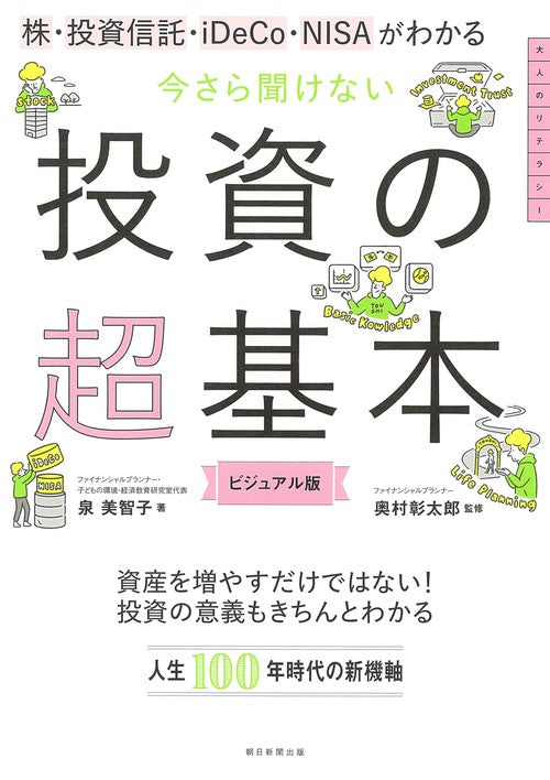 株・投資信託・iDeCo・NISAがわかる今さら聞けない投資の超基本 ビジュアル版