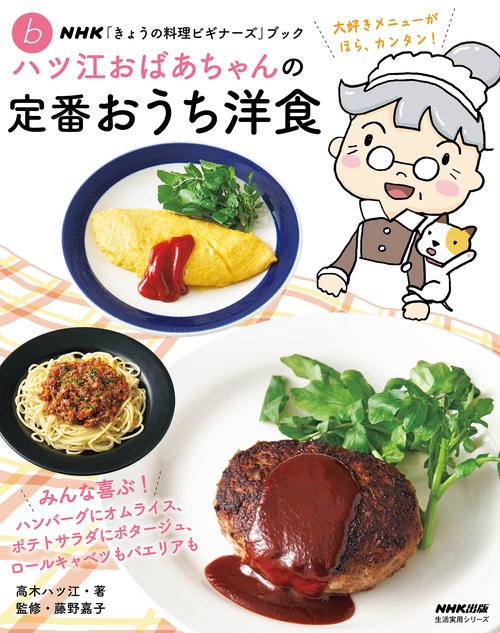 ＮＨＫ「きょうの料理ビギナーズ」ブック　ハツ江おばあちゃんの定番おうち洋食