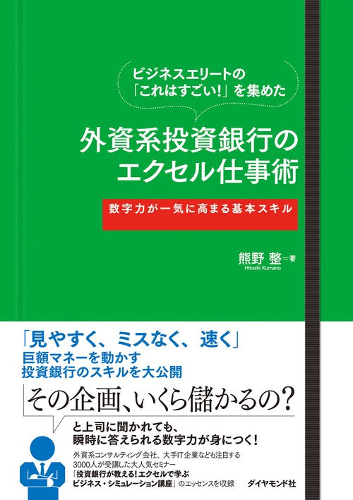 ビジネスエリートの「これはすごい!」を集めた外資系投資銀行のエクセル仕事術 数字力が一気に高まる基本スキル