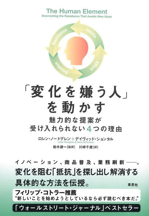 「変化を嫌う人」を動かす