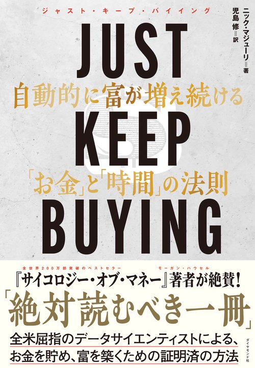 JUST KEEP BUYING 自動的に富が増え続ける「お金」と「時間」の法則