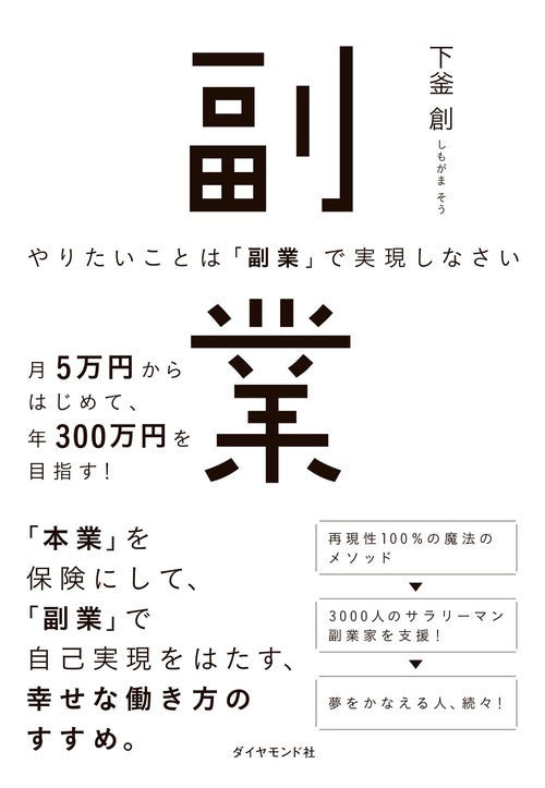 やりたいことは「副業」で実現しなさい