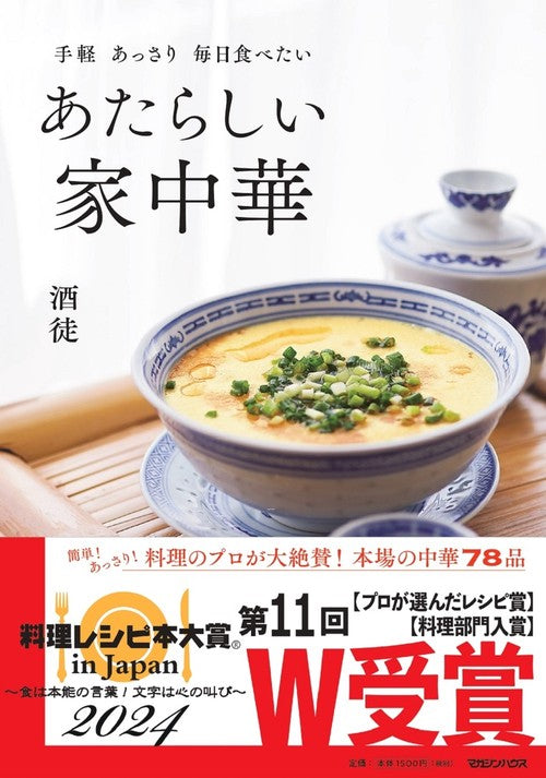 手軽　あっさり　毎日食べたい　あたらしい家中華