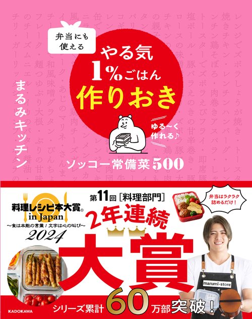 弁当にも使える やる気1％ごはん作りおき ソッコー常備菜500