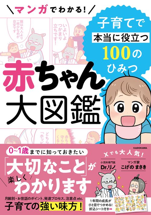 マンガでわかる！　赤ちゃん大図鑑 子育てで本当に役立つ100のひみつ