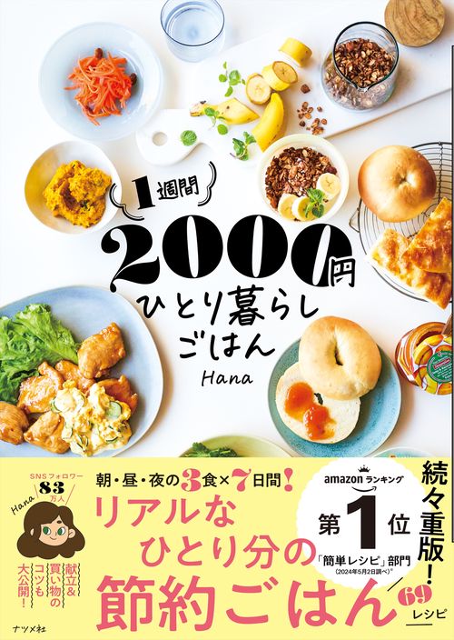 1週間2000円　ひとり暮らしごはん