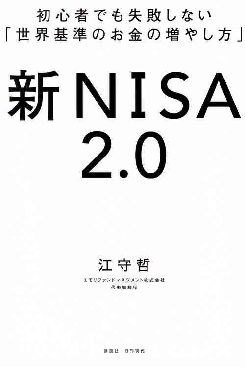 新NISA2．0　初心者でも失敗しない「世界基準のお金の増やし方」