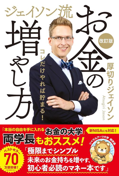 ジェイソン流お金の増やし方 改訂版　