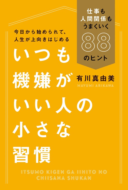 いつも機嫌がいい人の小さな習慣