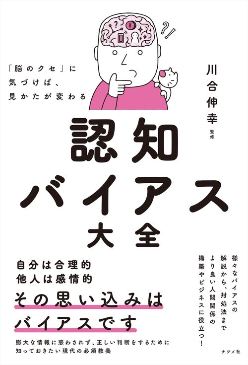 「脳のクセ」に気づけば、見かたが変わる　認知バイアス大全