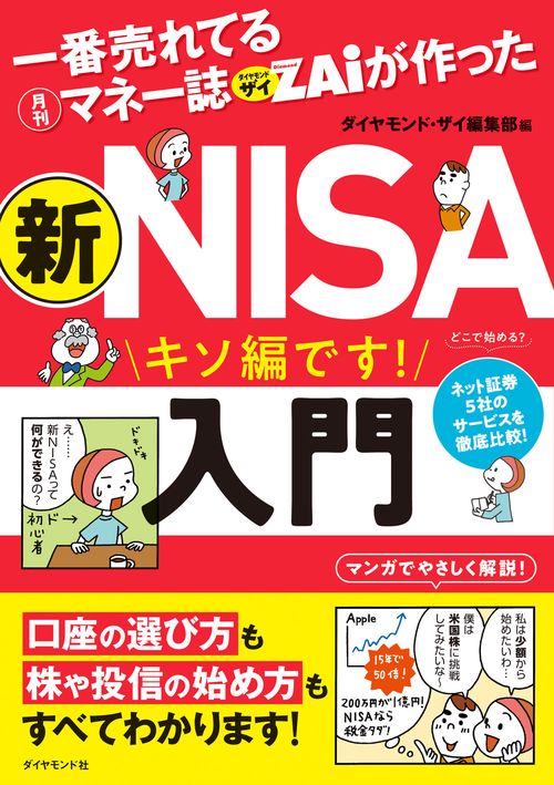 一番売れてる月刊マネー誌ザイが作った 新ＮＩＳＡ入門