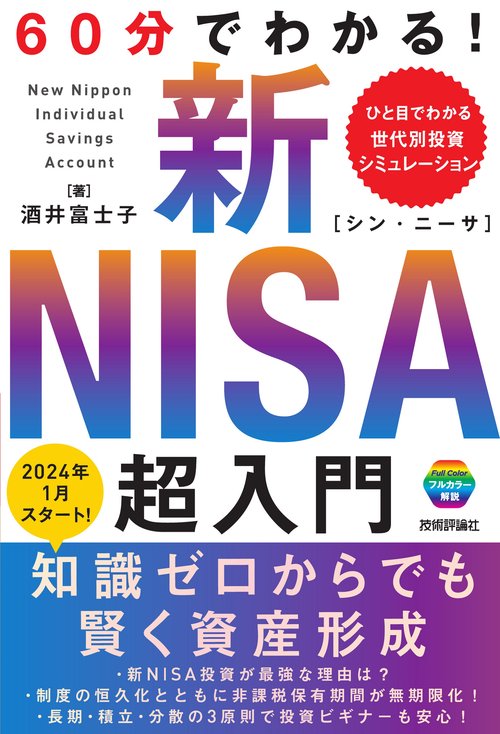 60分でわかる！ 新NISA　超入門