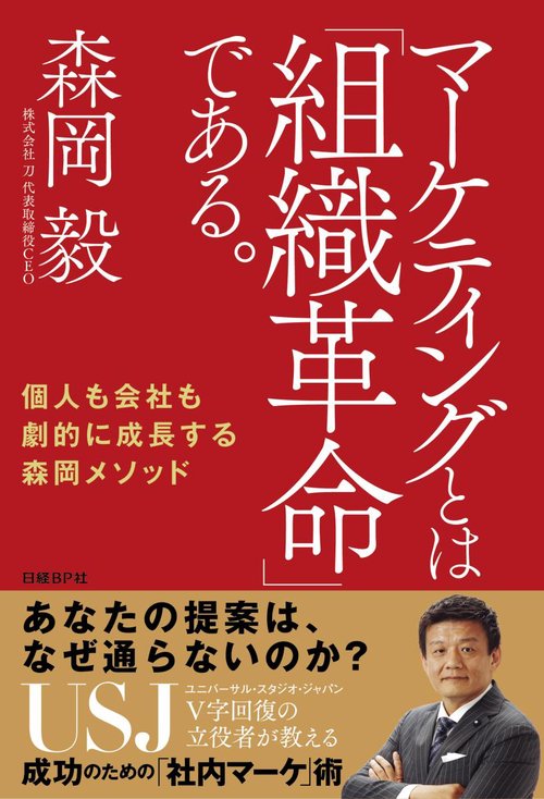 マーケティングとは「組織革命」である。 個人も会社も劇的に成長する森岡メソッド