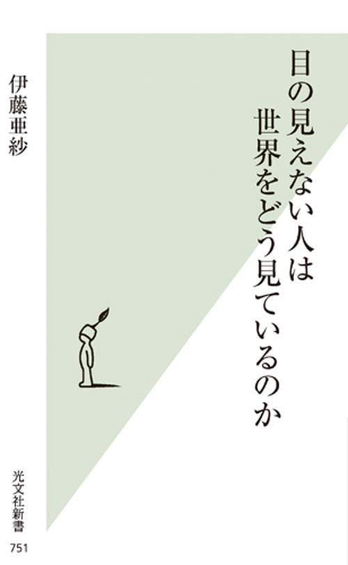 目の見えない人は世界をどう見ているのか