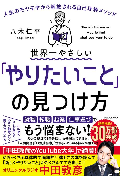 世界一やさしい「やりたいこと」の見つけ方 人生のモヤモヤから解放される自己理解メソッド