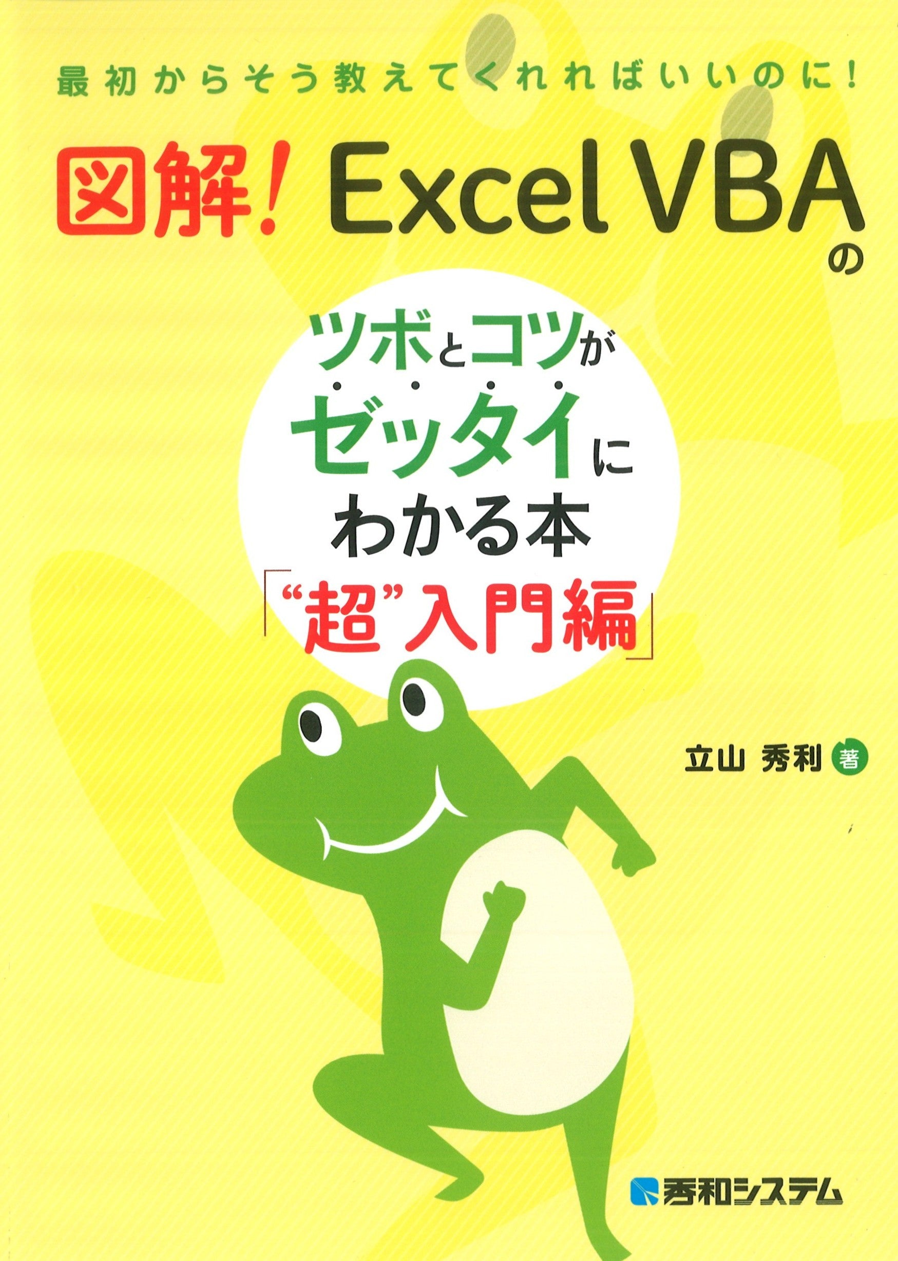 図解！　Excel VBAのツボとコツがゼッタイにわかる本　“超”入門編