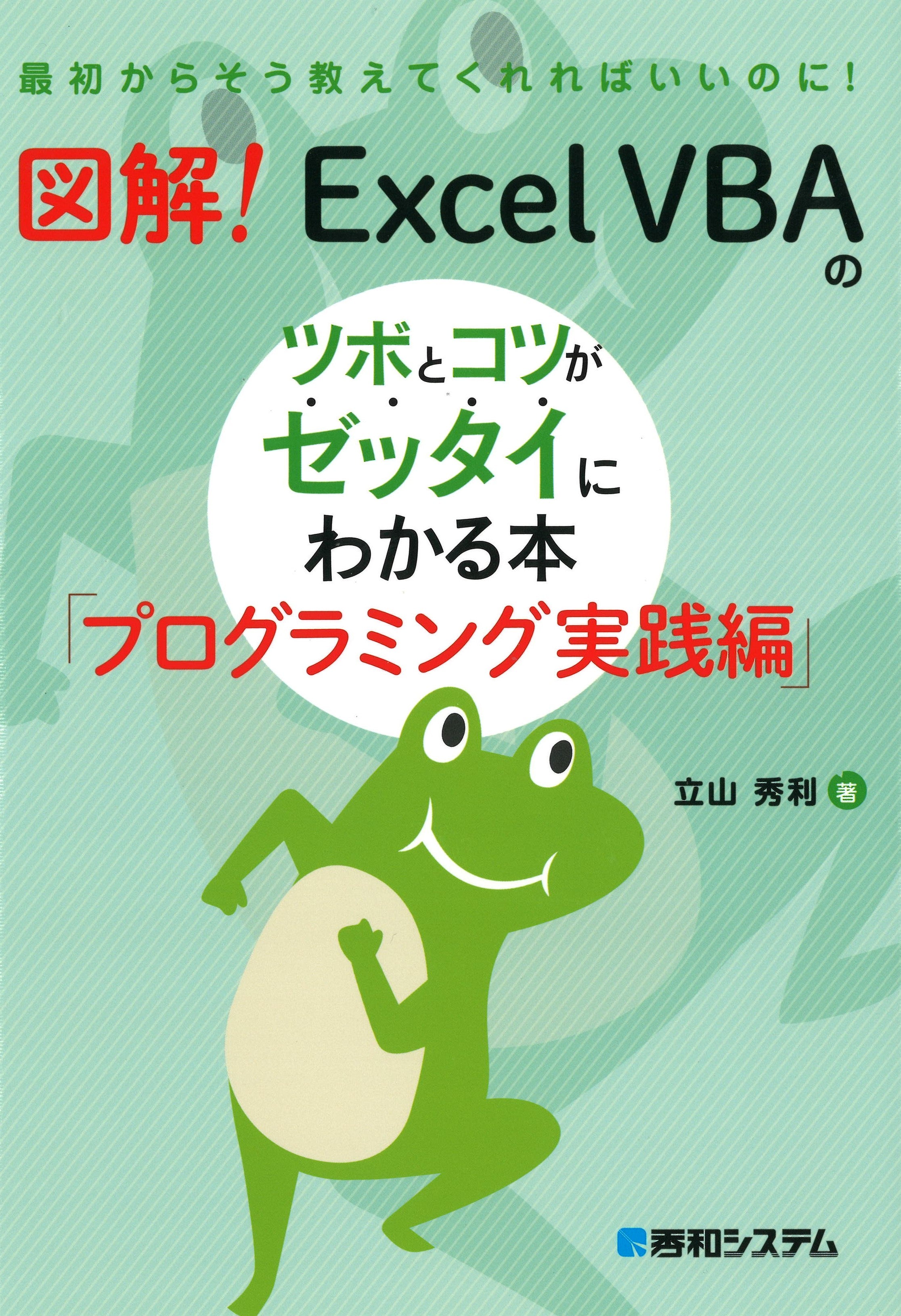 図解！　Excel VBAのツボとコツがゼッタイにわかる本　プログラミング実践編