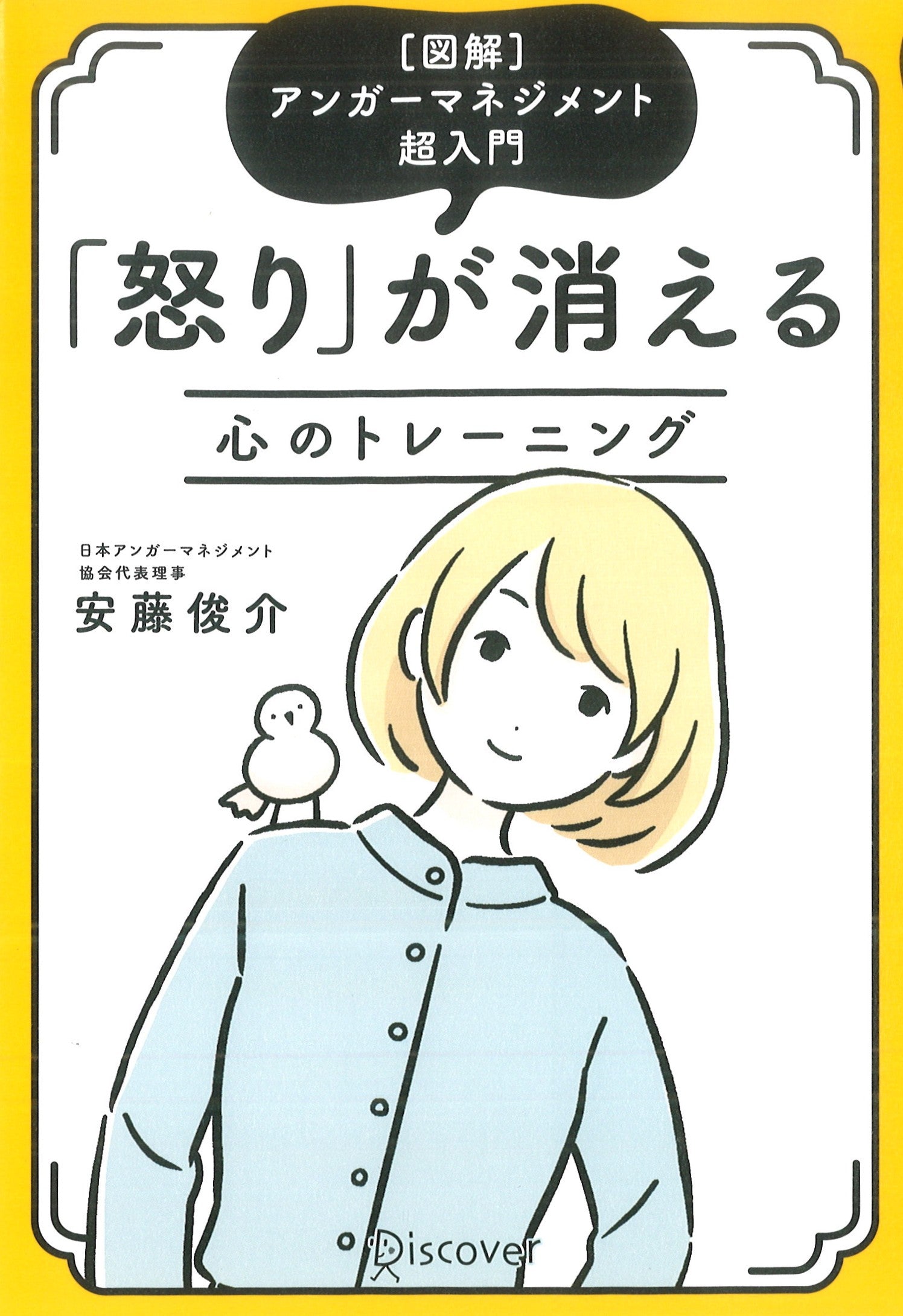 怒りが消える心のトレーニング 〈図解〉アンガーマネジメント超入門