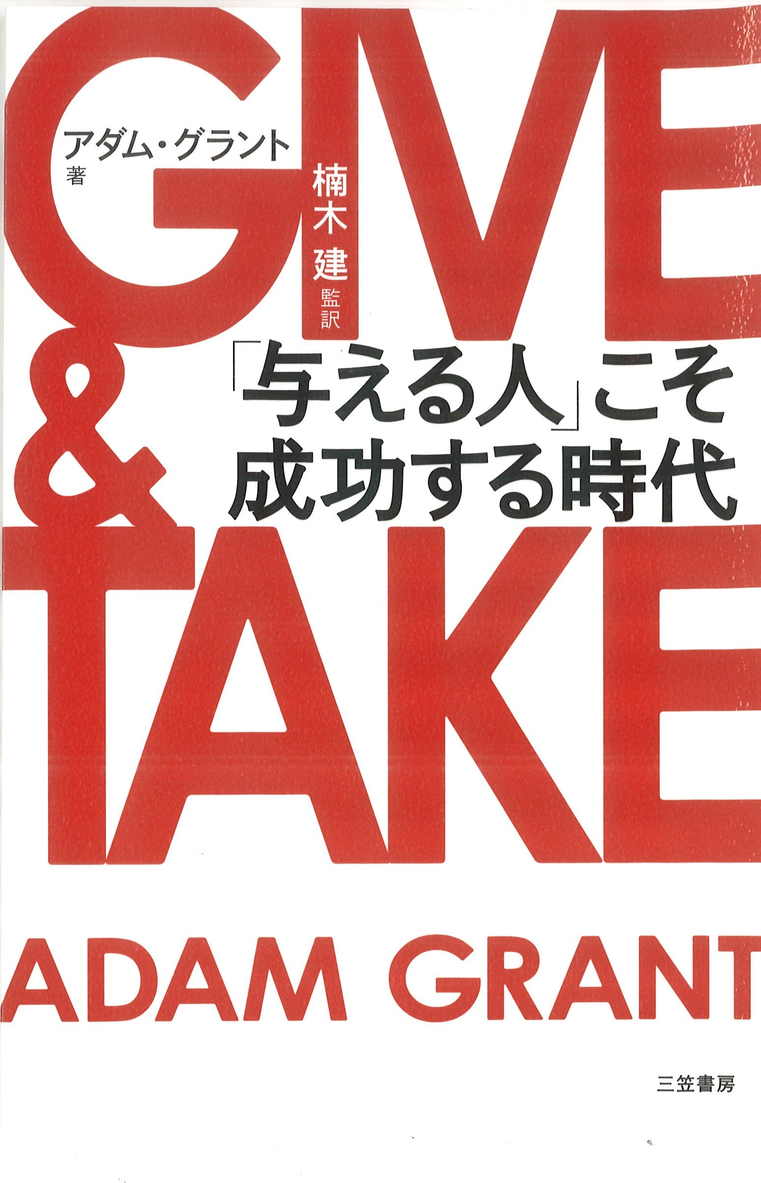 GIVE & TAKE「与える人」こそ成功する時代