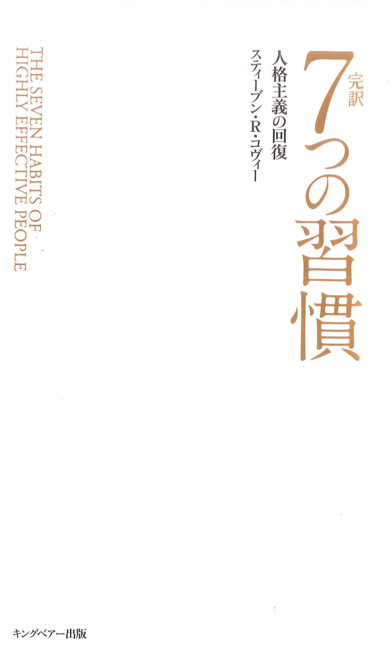 完訳7つの習慣 普及版