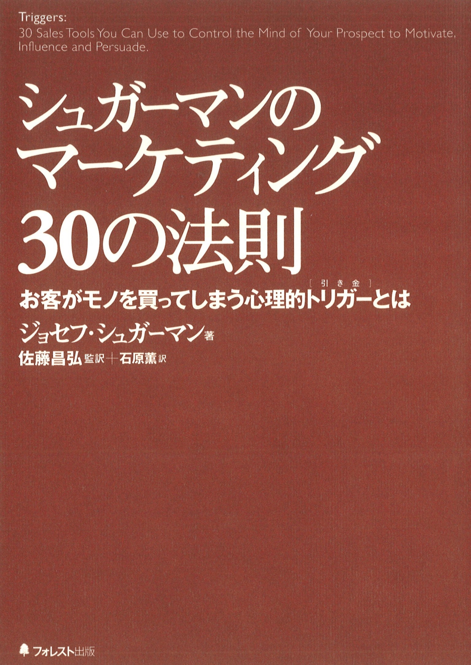 シュガーマンのマーケティング30の法則