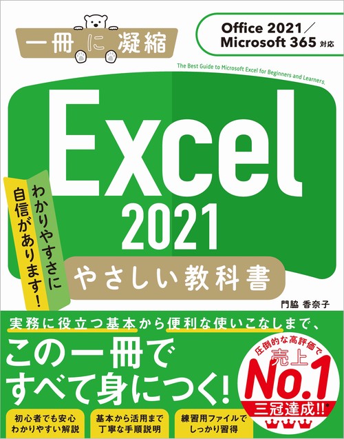 Excel 2021 やさしい教科書 ［Office 2021／Microsoft 365対応］