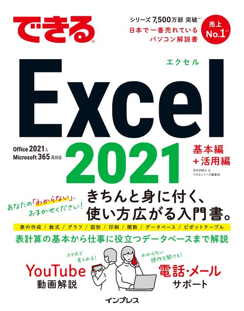 できるExcel 2021 Office 2021 & Microsoft 365両対応