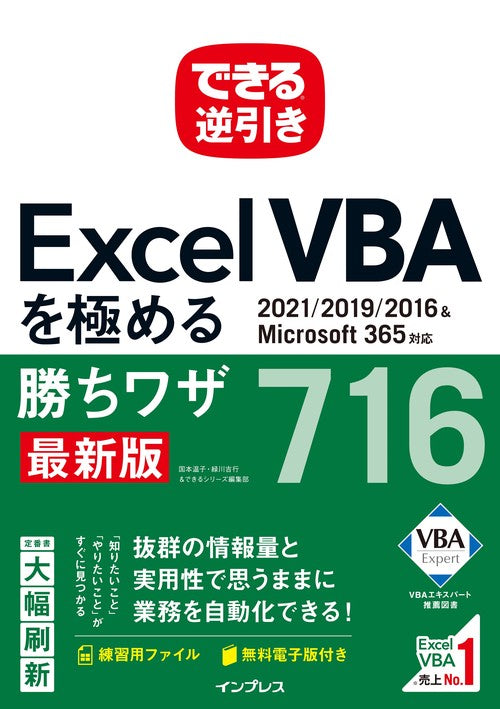 できる逆引き Excel VBAを極める勝ちワザ716 2021/2019/2016＆Microsoft 365対応