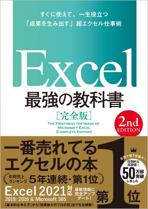 Excel 最強の教科書［完全版］　【2nd Edition】