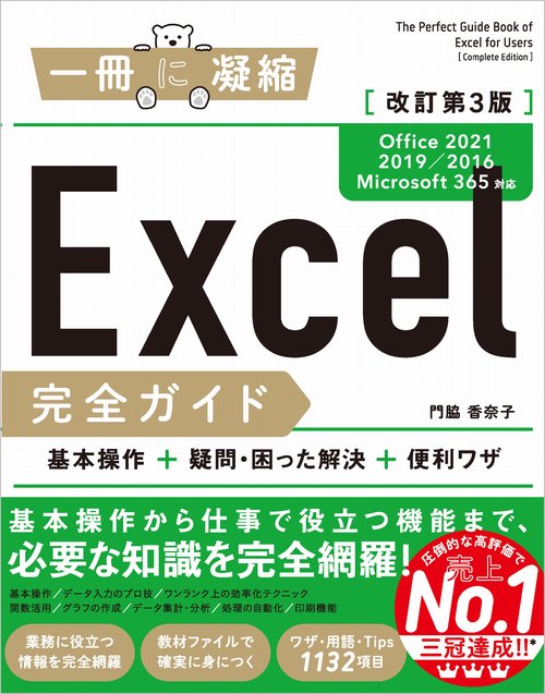 Excel完全ガイド　改訂第3版［Office 2021／2019／2016／Microsoft 365対応］