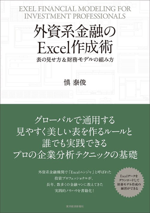 外資系金融のＥｘｃｅｌ作成術