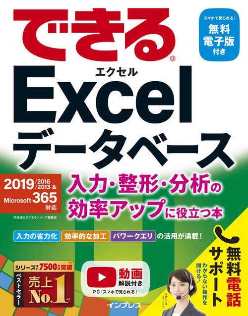 できるExcelデータベース 入力・整形・分析の効率アップに役立つ本 2019/2016/2013 & Microsoft 365対応