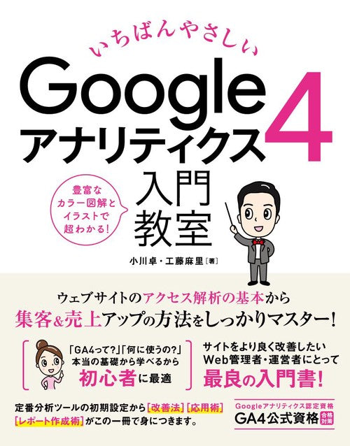 いちばんやさしい Googleアナリティクス 4 入門教室